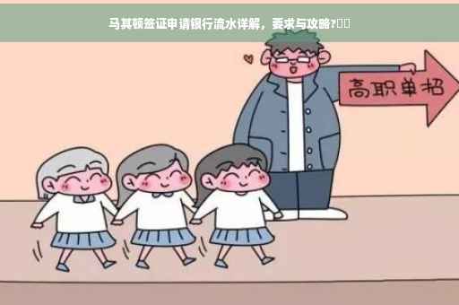 马其顿签证申请银行流水详解，要求与攻略?⚡️