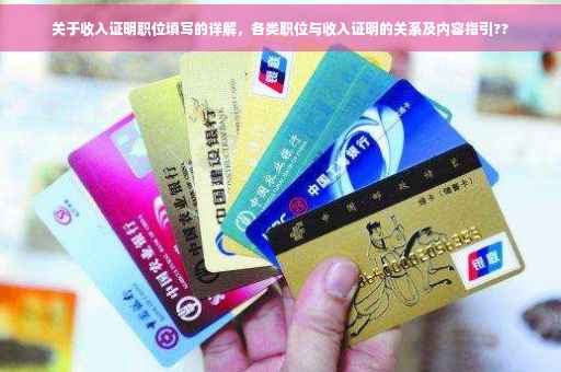 关于收入证明职位填写的详解，各类职位与收入证明的关系及内容指引??