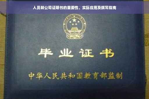 人员转公司证明书的重要性、实际应用及撰写指南