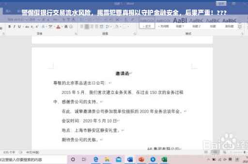 警惕假银行交易流水风险，揭露犯罪真相以守护金融安全，后果严重！???