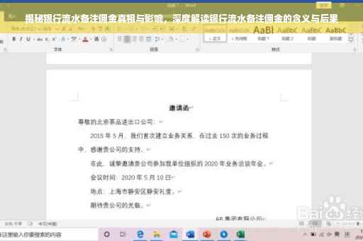 揭秘银行流水备注佣金真相与影响，深度解读银行流水备注佣金的含义与后果