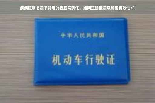 疾病证明书章子背后的权威与责任，如何正确盖章及解读有效性?✨