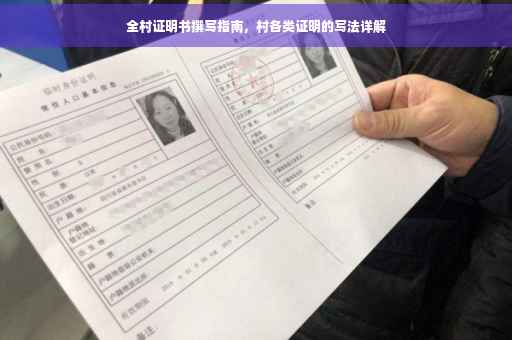 全村证明书撰写指南，村各类证明的写法详解