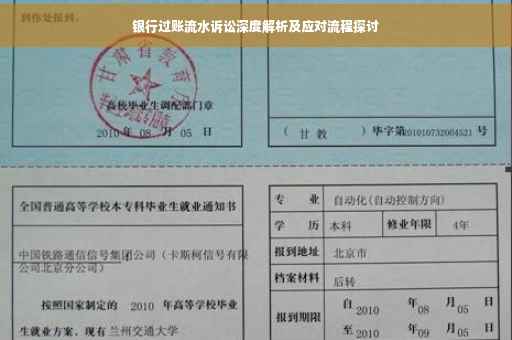 银行过账流水诉讼深度解析及应对流程探讨