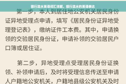 银行流水英语词汇详解，银行流水的英语表达