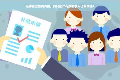揭秘企业盈利真相，如何制作有效的收入证明文档？
