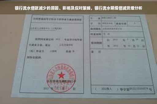 银行流水借款减少的原因、影响及应对策略，银行流水明细借减贷增分析