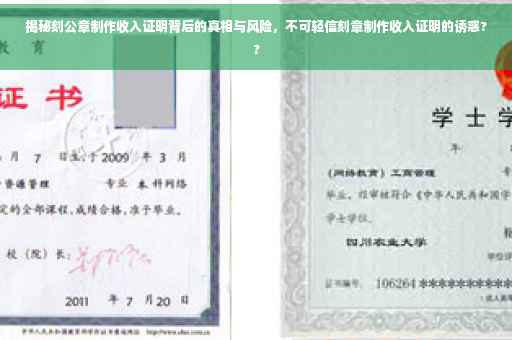 揭秘刻公章制作收入证明背后的真相与风险，不可轻信刻章制作收入证明的诱惑??