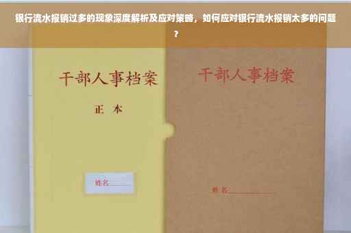 银行流水报销过多的现象深度解析及应对策略，如何应对银行流水报销太多的问题？