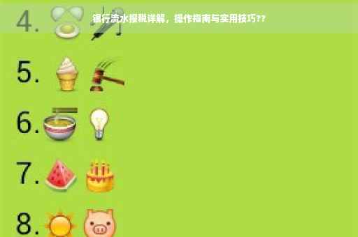 银行流水报税详解，操作指南与实用技巧??