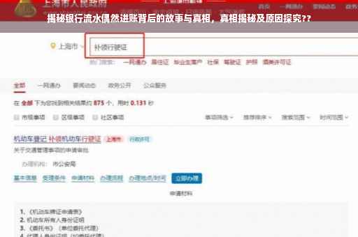 揭秘银行流水偶然进账背后的故事与真相，真相揭秘及原因探究??