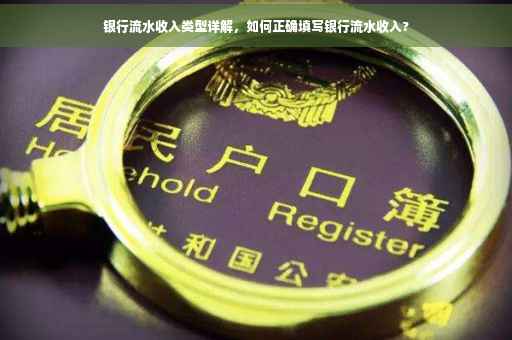 银行流水收入类型详解，如何正确填写银行流水收入?