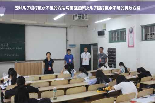 应对儿子银行流水不足的方法与策略或解决儿子银行流水不够的有效方案