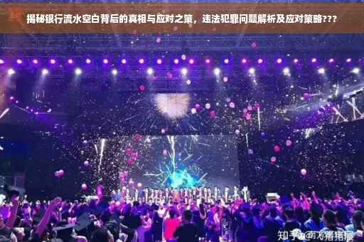 揭秘银行流水空白背后的真相与应对之策，违法犯罪问题解析及应对策略???