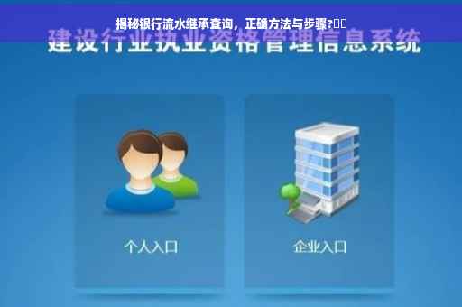揭秘银行流水继承查询，正确方法与步骤?⚡️