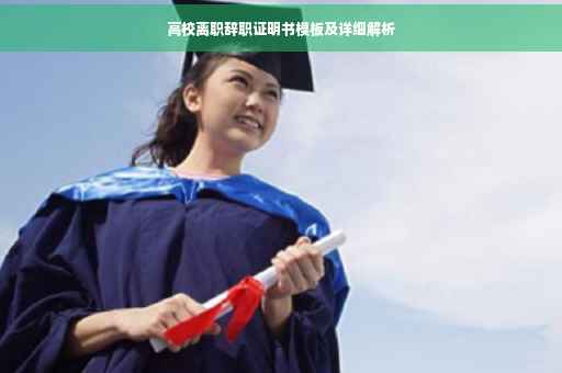高校离职辞职证明书模板及详细解析