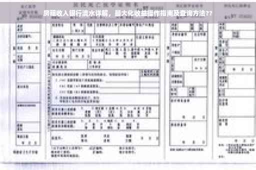 房租收入银行流水详解，最大化收益操作指南及查询方法??