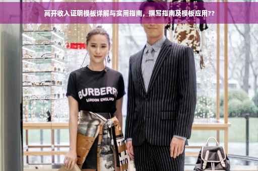 高开收入证明模板详解与实用指南，撰写指南及模板应用??