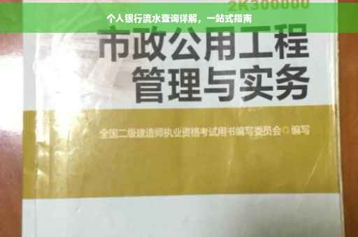 个人银行流水查询详解，一站式指南