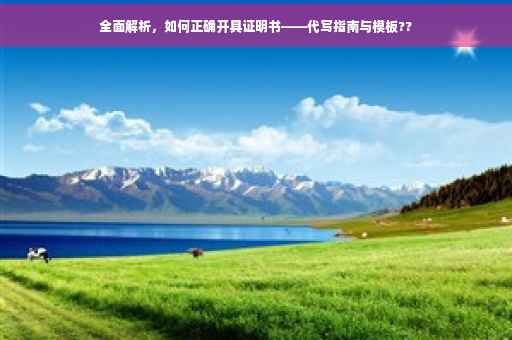 全面解析，如何正确开具证明书——代写指南与模板??