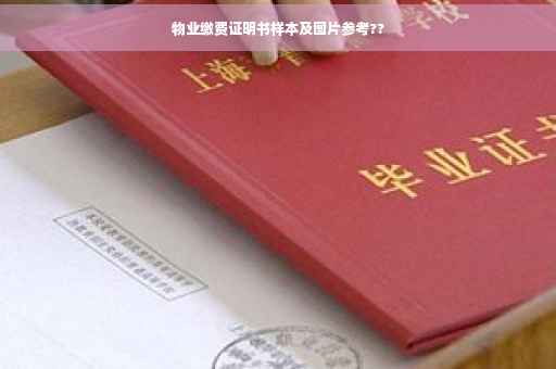 物业缴费证明书样本及图片参考??