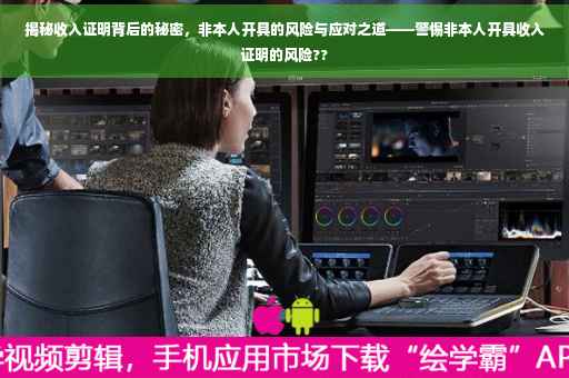 揭秘收入证明背后的秘密，非本人开具的风险与应对之道——警惕非本人开具收入证明的风险??