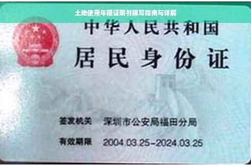 土地使用年限证明书撰写指南与详解