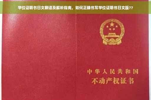 学位证明书日文翻译及解析指南，如何正确书写学位证明书日文版??