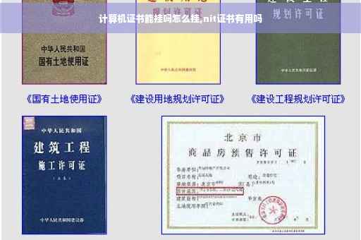 计算机证书能挂吗怎么挂,nit证书有用吗