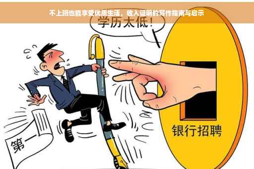不上班也能享受优质生活，收入证明的写作指南与启示
