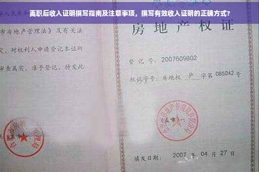 离职后收入证明撰写指南及注意事项，撰写有效收入证明的正确方式?