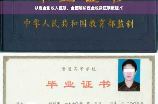 从定金到收入证明，全面解析定金收款证明流程?✨