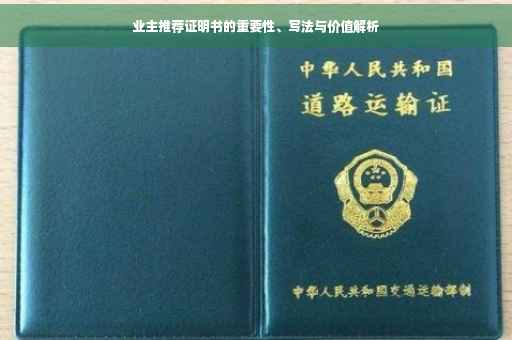 业主推荐证明书的重要性、写法与价值解析