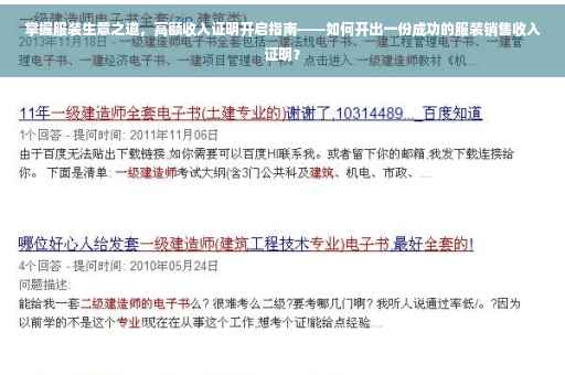 掌握服装生意之道，高额收入证明开启指南——如何开出一份成功的服装销售收入证明？