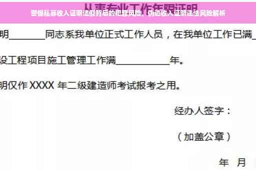警惕私募收入证明造假背后的犯罪风险，伪造收入证明违法风险解析