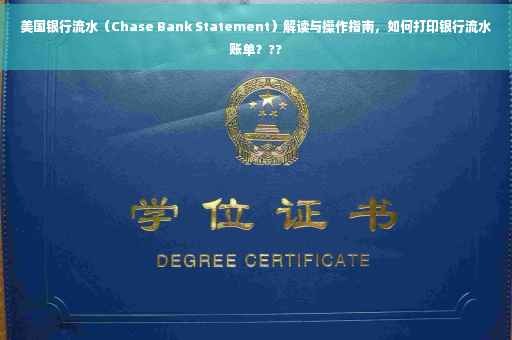 美国银行流水（Chase Bank Statement）解读与操作指南，如何打印银行流水账单？??