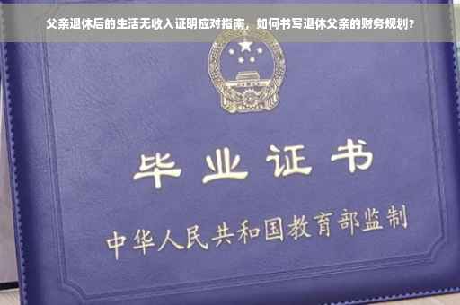 父亲退休后的生活无收入证明应对指南，如何书写退休父亲的财务规划？
