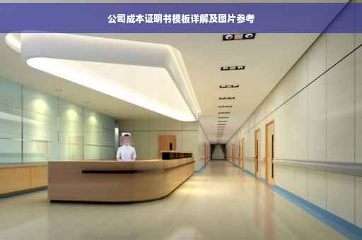 公司成本证明书模板详解及图片参考