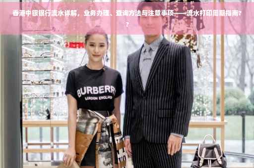香港中银银行流水详解，业务办理、查询方法与注意事项——流水打印周期指南??