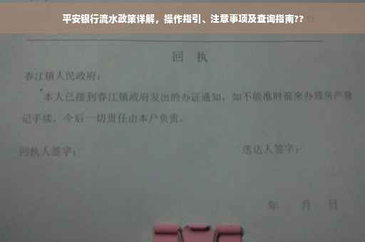 平安银行流水政策详解，操作指引、注意事项及查询指南??