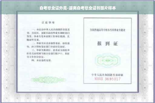 自考毕业证外壳-湖南自考毕业证书图片样本