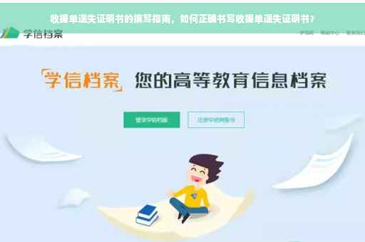 收据单遗失证明书的撰写指南，如何正确书写收据单遗失证明书？