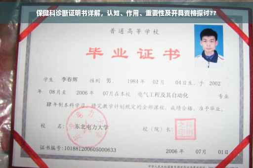保健科诊断证明书详解，认知、作用、重要性及开具资格探讨??