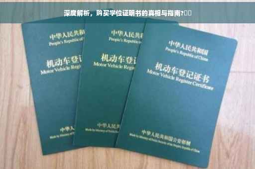 深度解析，购买学位证明书的真相与指南?⚡️