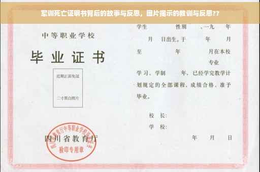军训死亡证明书背后的故事与反思，图片揭示的教训与反思??