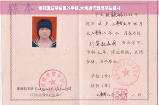 专科颁发学位证的学校,大专如何取得学位证书