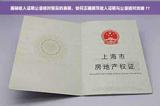 揭秘收入证明公章核对背后的真相，如何正确撰写收入证明与公章核对攻略 ??