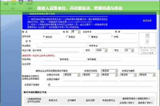 换收入证明单位，开启新起点，把握机遇与挑战