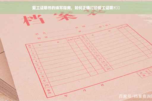 复工证明书的填写指南，如何正确打印复工证明?⚡️