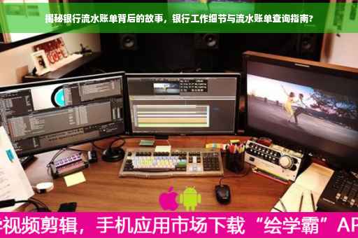 揭秘银行流水账单背后的故事，银行工作细节与流水账单查询指南?
